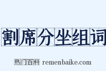 割席分坐组词是什么意思的图片